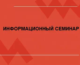 Семинар «Новое в законодательстве для субъектов малого предпринимательства в 2025 году»