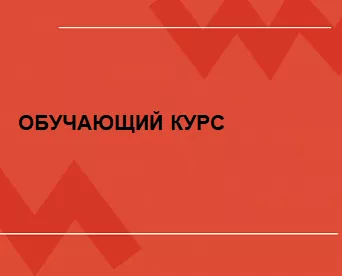 Курс "Введение в предпринимательство"